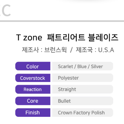 [볼링공] 브런스윅 - 티 존 패트리어트 블레이즈 / 무료배송