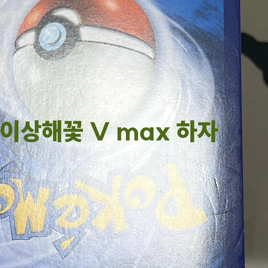 포켓몬 카드 레지기가스 메타그로스 카푸꼬꼬꼭 이상해꽃 V max 판매