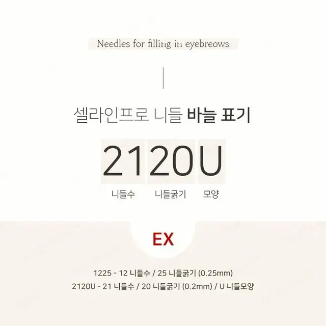 1820U 셀라인프로엠보니들 바늘수18 바늘길이20 반영구엠보 라운드니들