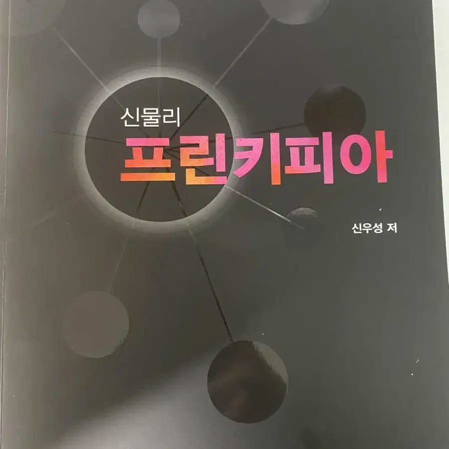 물리학1 개념교재+현장주간지2(신우성)