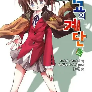 라이트노벨/중고]학교의 계단 1~10권(완결)/무료배송 | 브랜드 중고거래 플랫폼, 번개장터