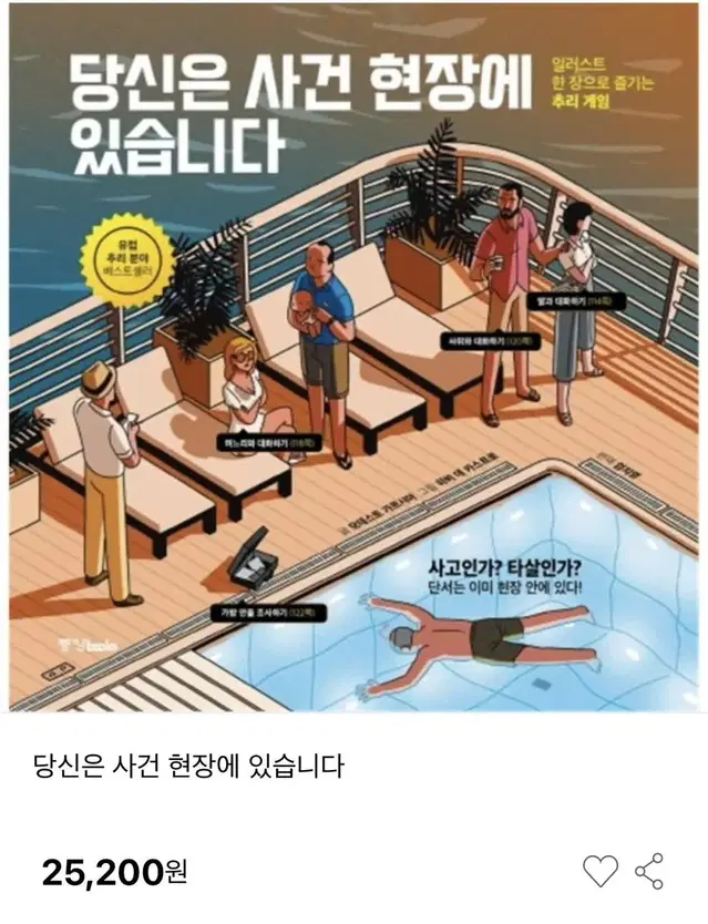 당신은 사건 현장에 있습니다