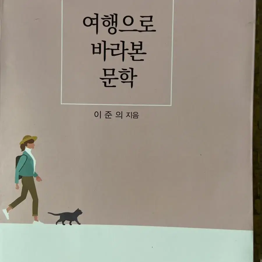 여행으로바라본문학