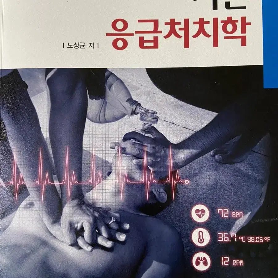 기본 응급처치학