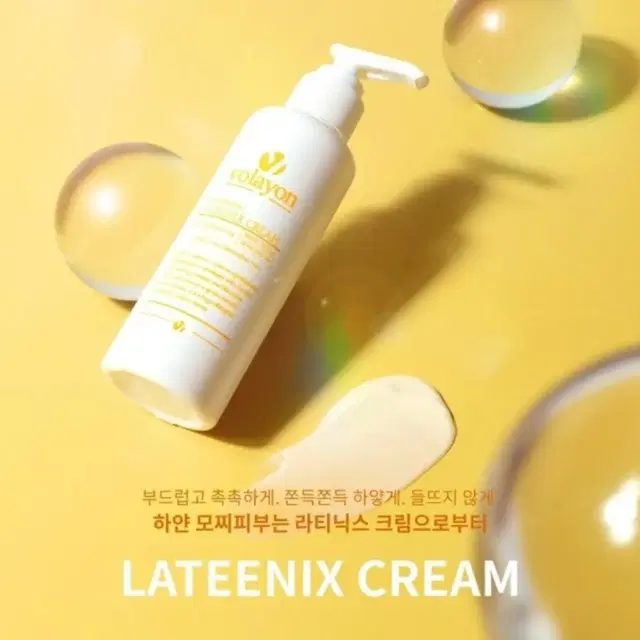 볼라욘 라티닉스 미백 크림 150ml