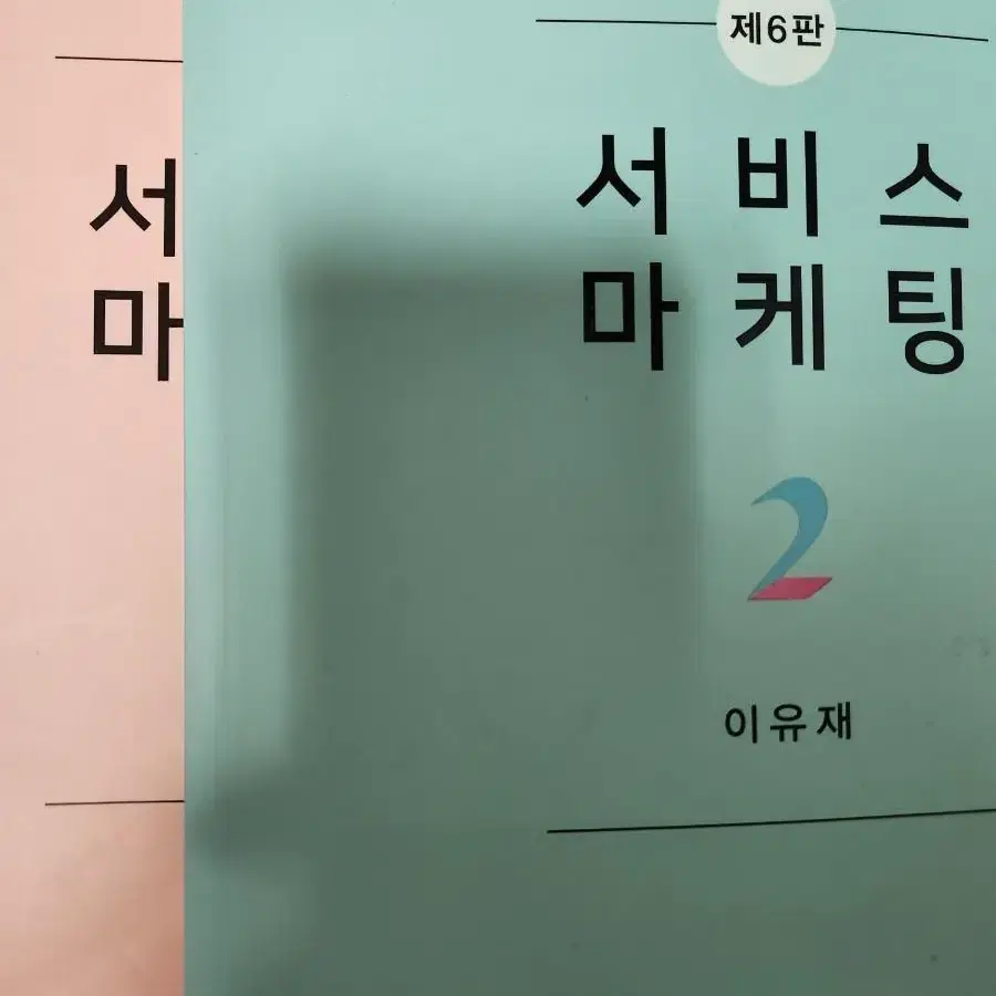 서비스마케팅 최신유통관리론 무역학개론  마케팅조사 소비자행동론