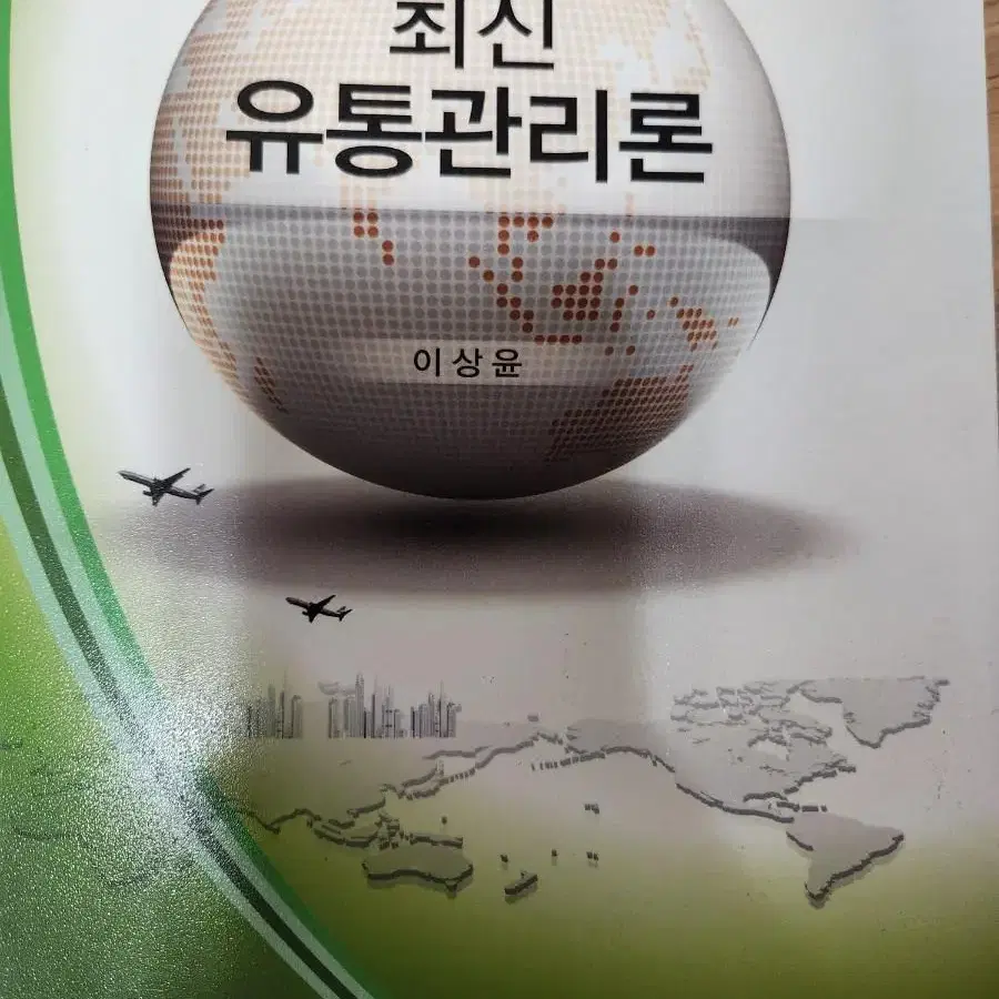 서비스마케팅 최신유통관리론 무역학개론  마케팅조사 소비자행동론