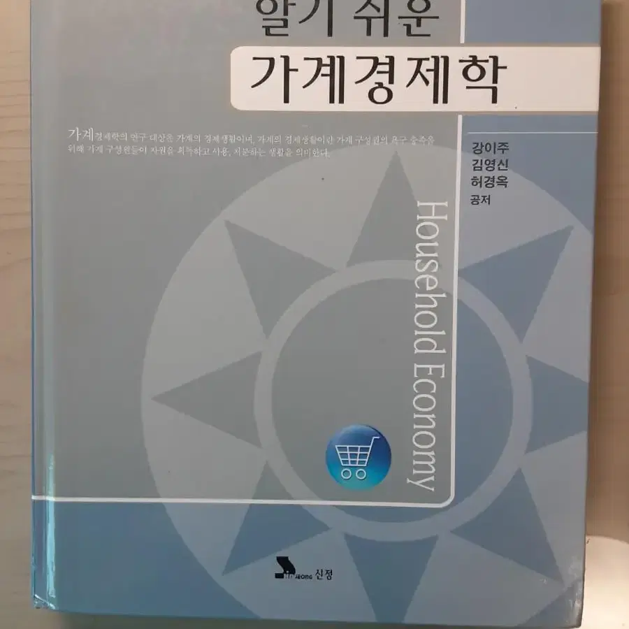 대학전공책 (경제학 전공 교재) - 가계경제학