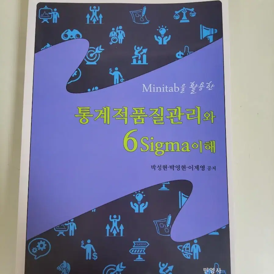 minitab을 활용한 통계적품질관리와 6sigma이해(최신판)