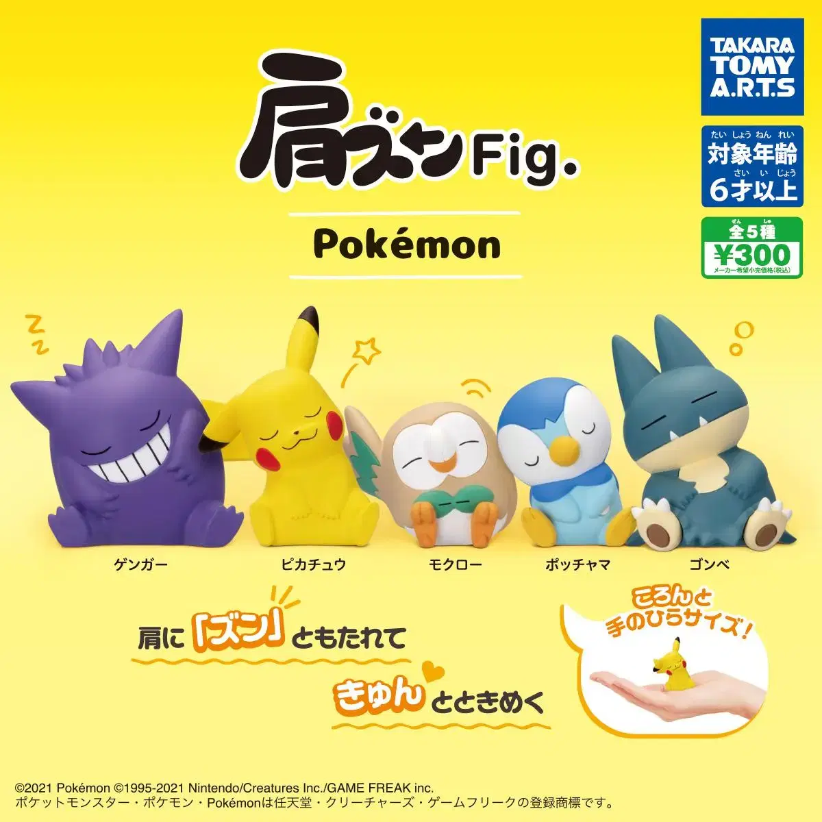 Pokemon Gacha Shoulder Thumpers Figures (Phantom/Pikachu/Marbat/Eevee)