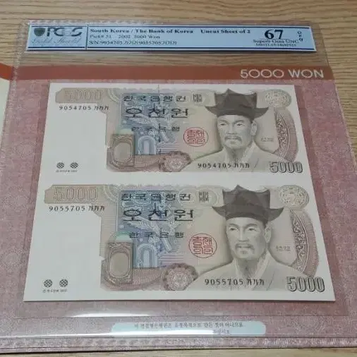 2002년 한국은행 4차 오천원 PCGS 67 OPQ 고등급 연결형 화폐