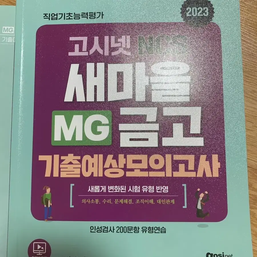 2023 MG새마을금고 모의고사 문제집