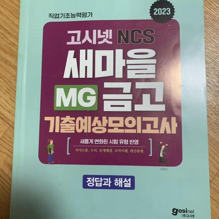 2023 MG새마을금고 모의고사 문제집