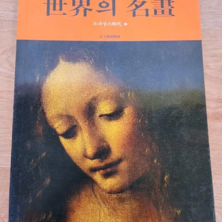 10568. 세계의 명화 책