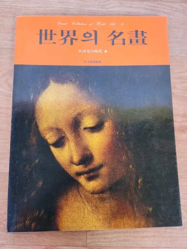 10568. 세계의 명화 책