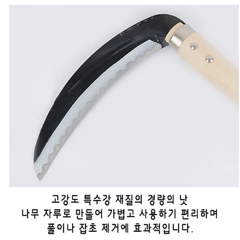 벌초 낫 잡초 밭일 원예