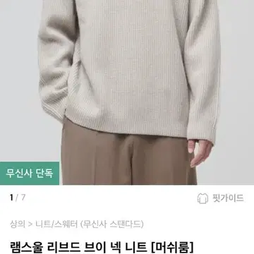 무신사 스탠다드 램스울 리브드 브이 닉 니트(머쉬룸)M | 브랜드 중고거래 플랫폼, 번개장터 무신사 스탠다드 램스울 리브드 브이 닉 니트(머쉬룸)M | 브랜드 중고거래 플랫폼, 번개장터