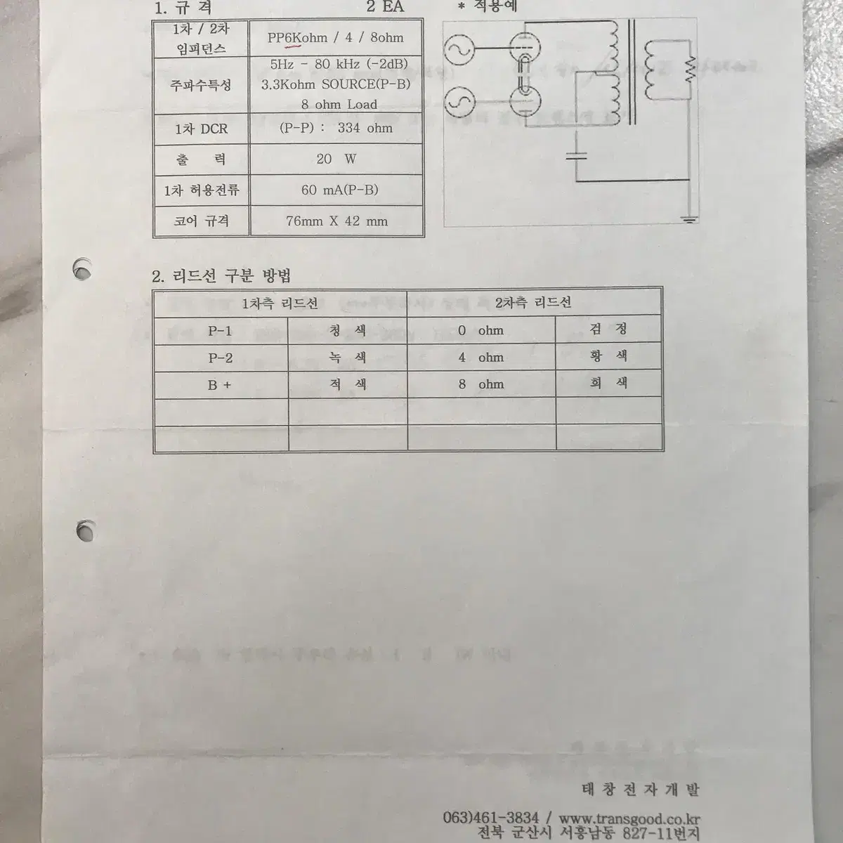 태창 출력 트랜스. 진공관 앰프 6bq5 el84 pp용