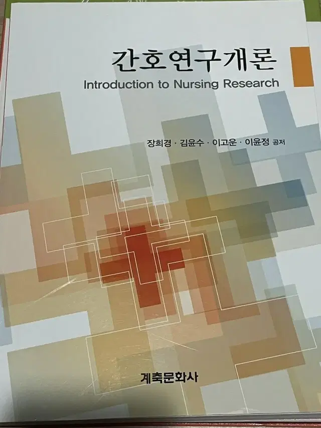 간호연구개론 새책