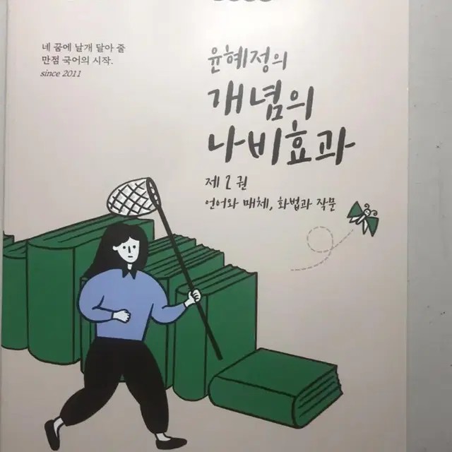 윤혜전 개념의 나비효과 언매화작