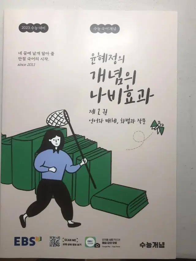 윤혜전 개념의 나비효과 언매화작