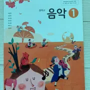 음악교과서 | 브랜드 중고거래 플랫폼, 번개장터 음악교과서 | 브랜드 중고거래 플랫폼, 번개장터