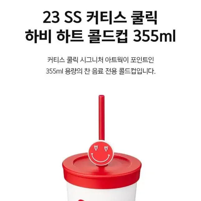 스타벅스 SS 커티스 쿨릭 하비 하트 콜드컵 355ml