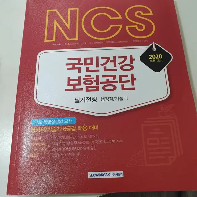 NCS 국민건강보험공단 필기 새책