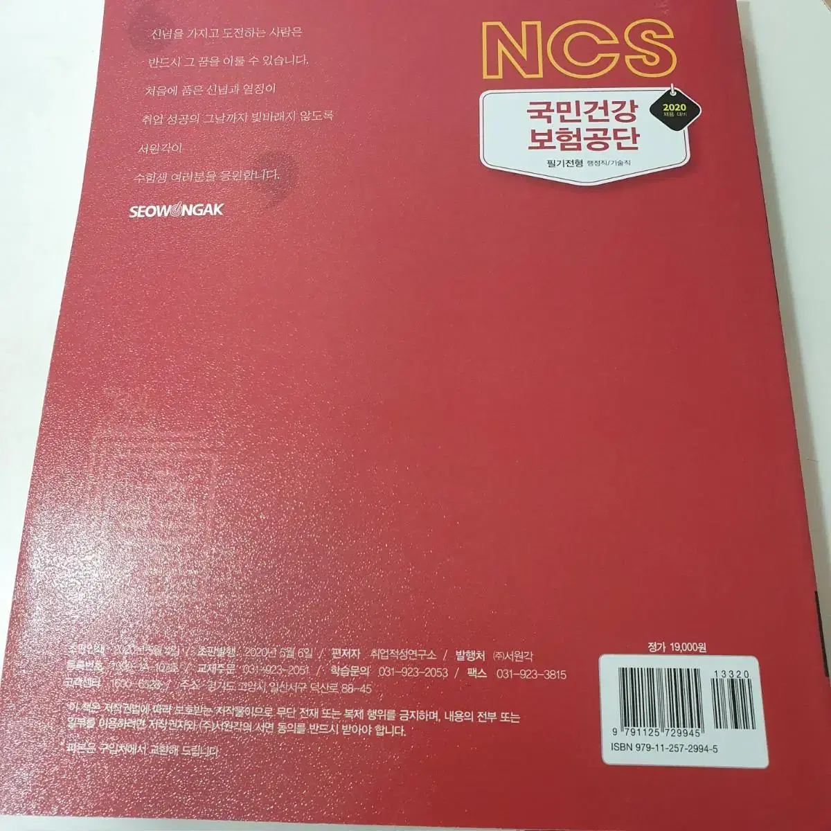 NCS 국민건강보험공단 필기 새책