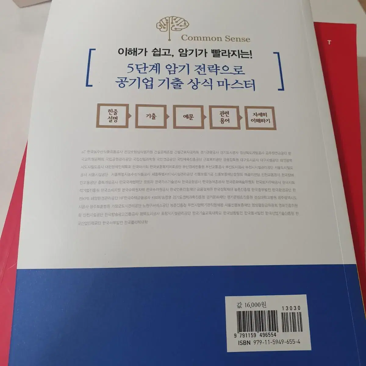 에듀윌 공기업기출 일반상식 새책