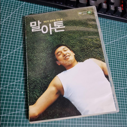 말아톤 영화 DVD 조승우 (중고)