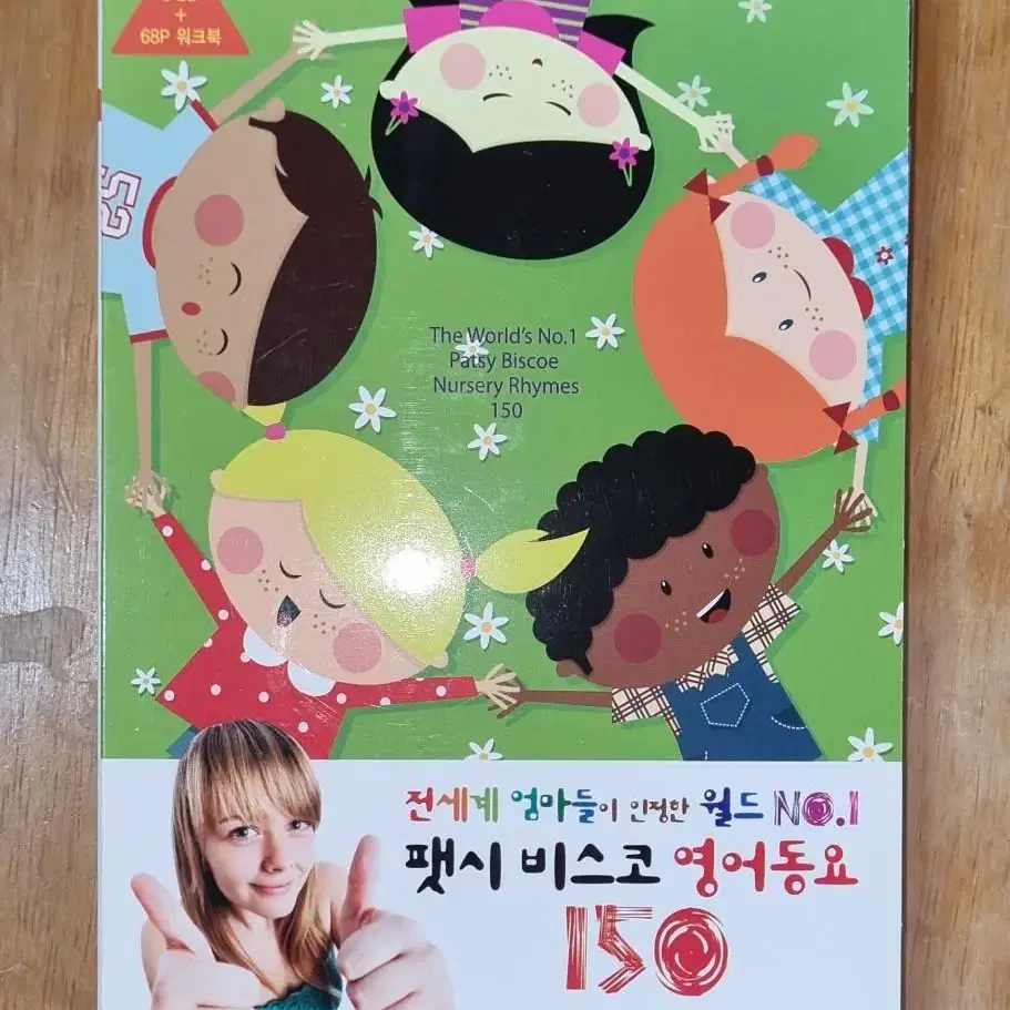 팻시 비스코 어린이 영어 동요 150곡 3CD+교재입니다.