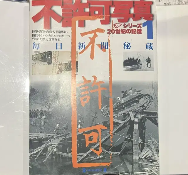 불허가사진 - 마이니치신문비장 20세기의기억시리즈 (전쟁무크집) 마이니치