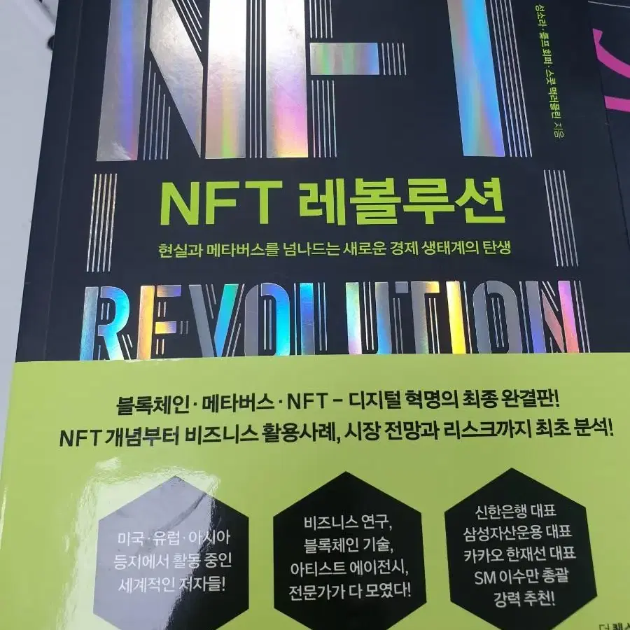 NFT 레볼루션