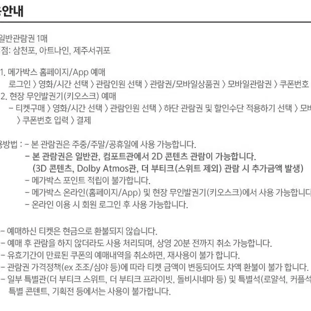 [예매권] 메가박스 모바일 관람권