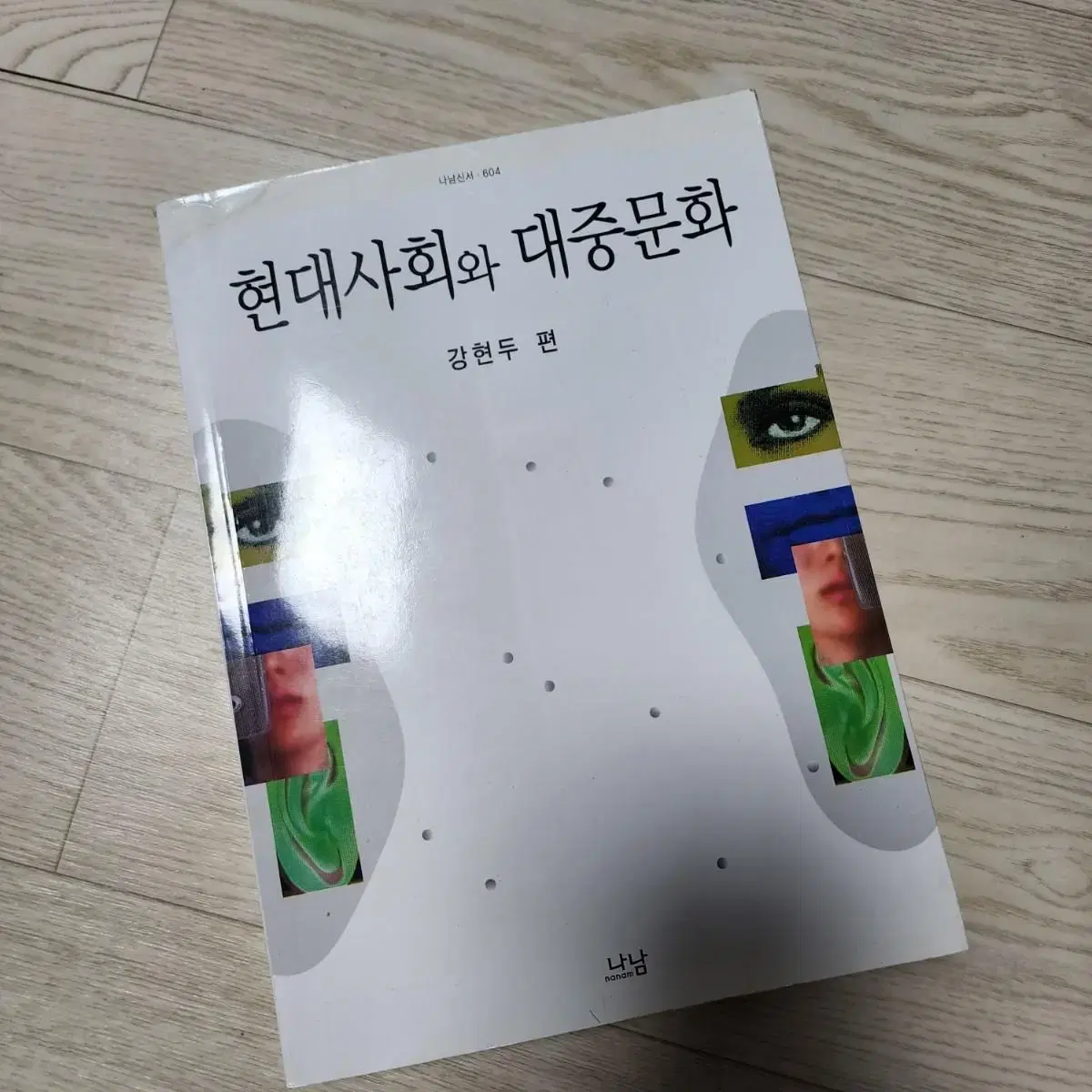 현대사회와 대중문화 방송대 교재 강현두 방통대