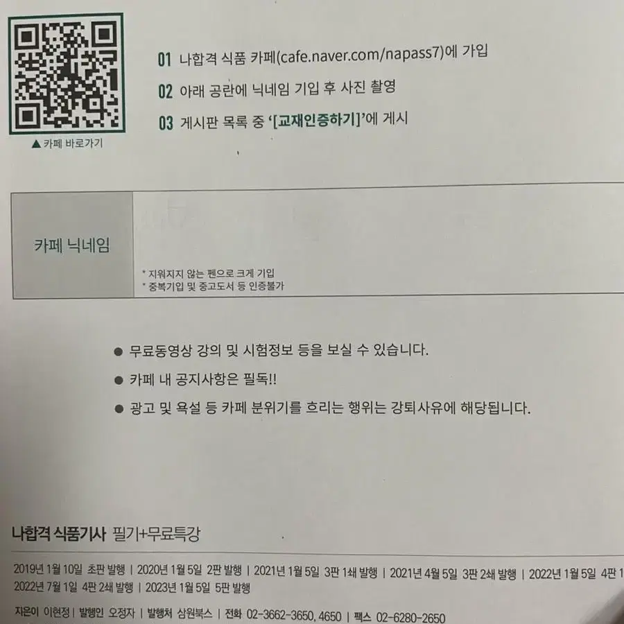 나합격 식품기사 책(택포)