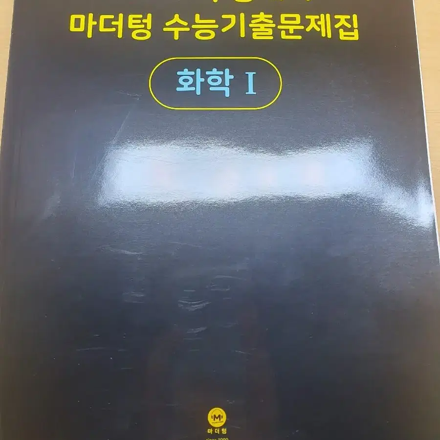 하나도 안 풀었음!!)2023 마더텅 화학1 기출문제집