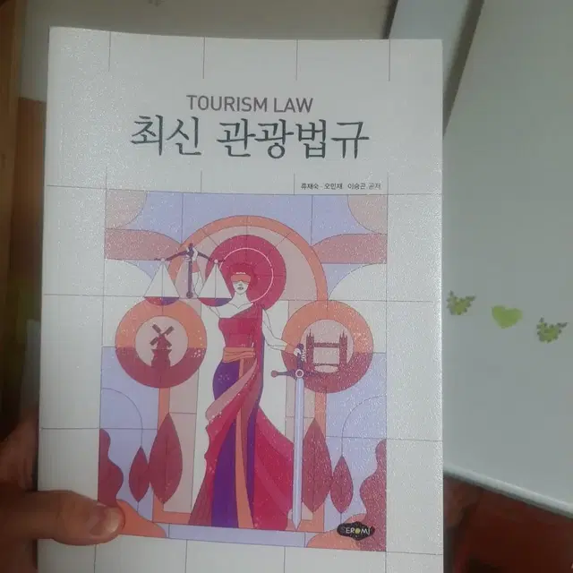 최신 관광법규