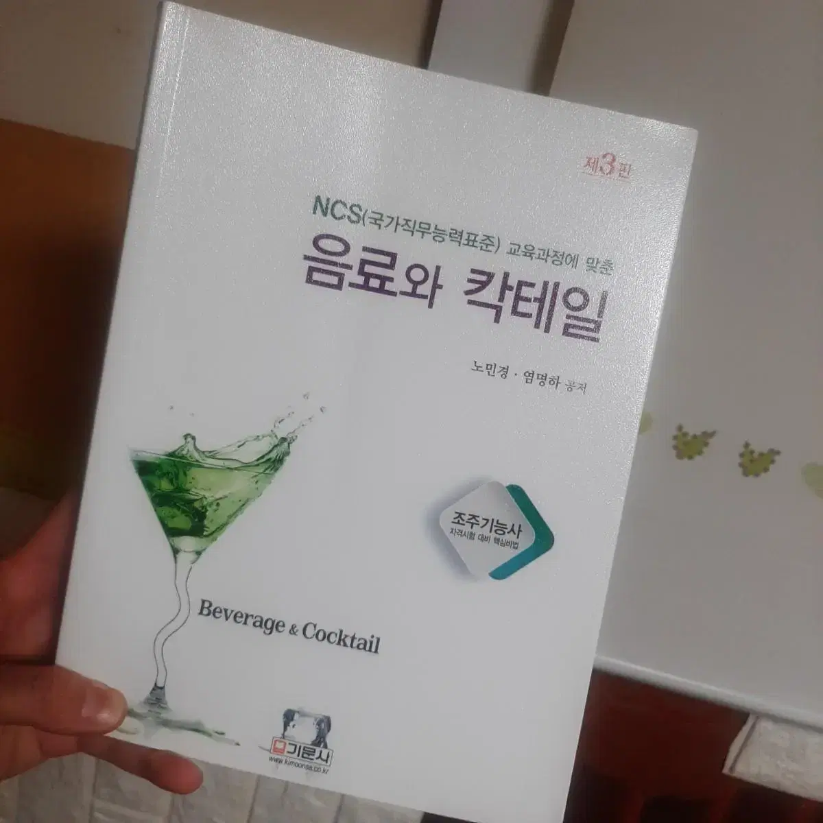 음료와 칵테일 책