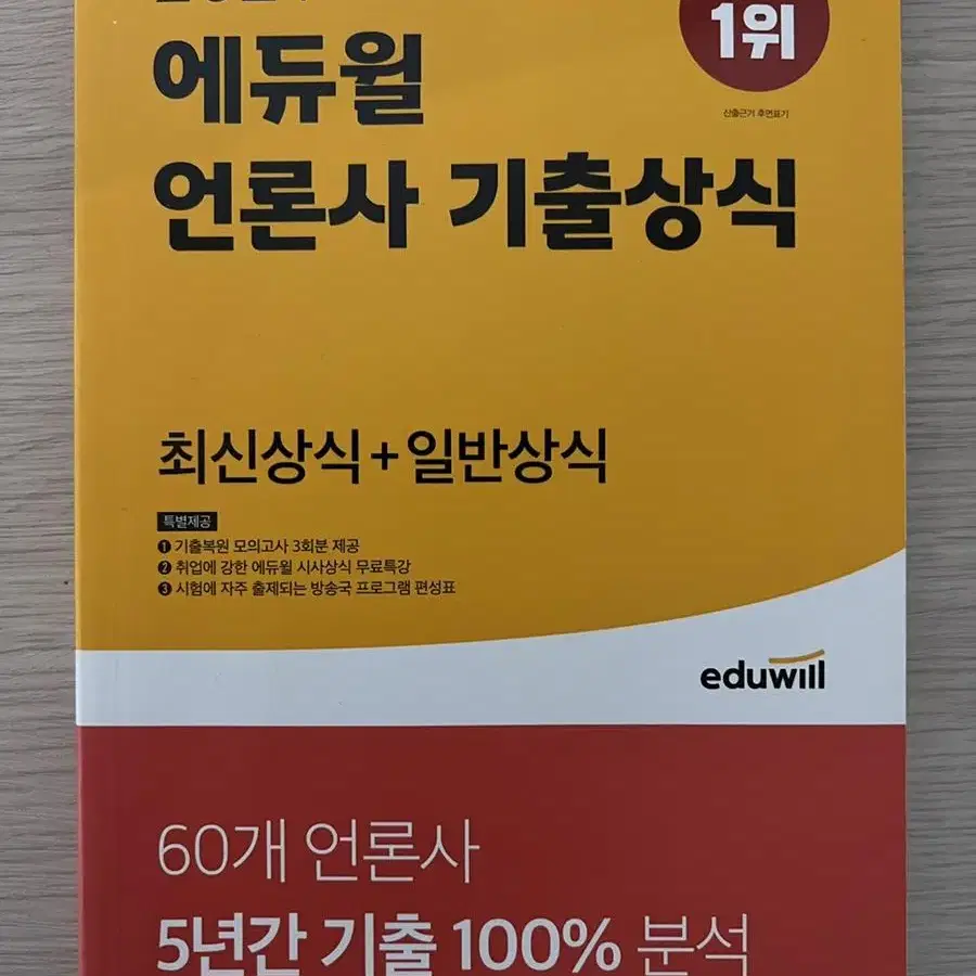 에듀윌 언론사 기출상식