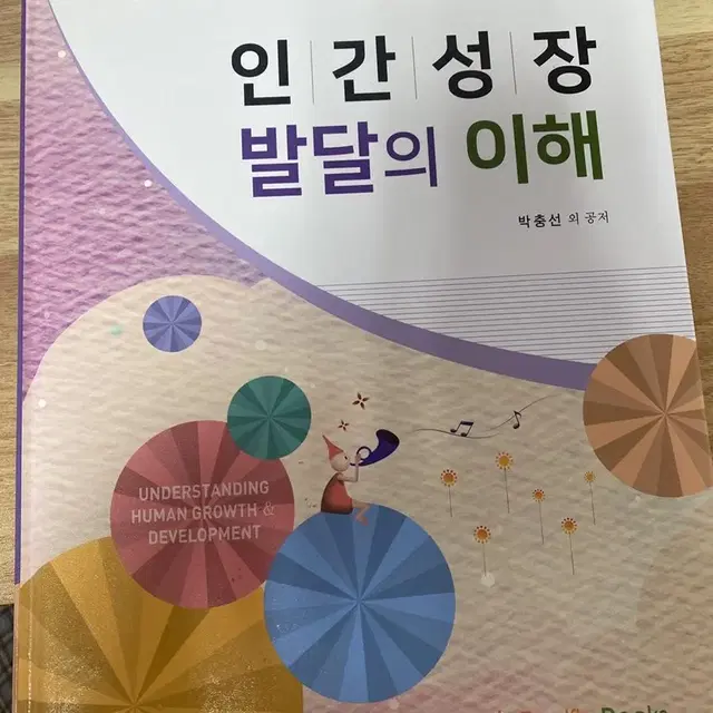 퍼시픽북스) 인간성장 발달의 이해