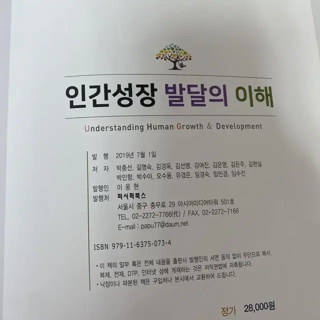 퍼시픽북스) 인간성장 발달의 이해