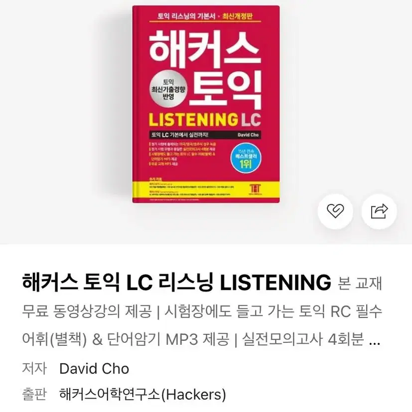 해커스  토익 Lc 새 책 팔아요