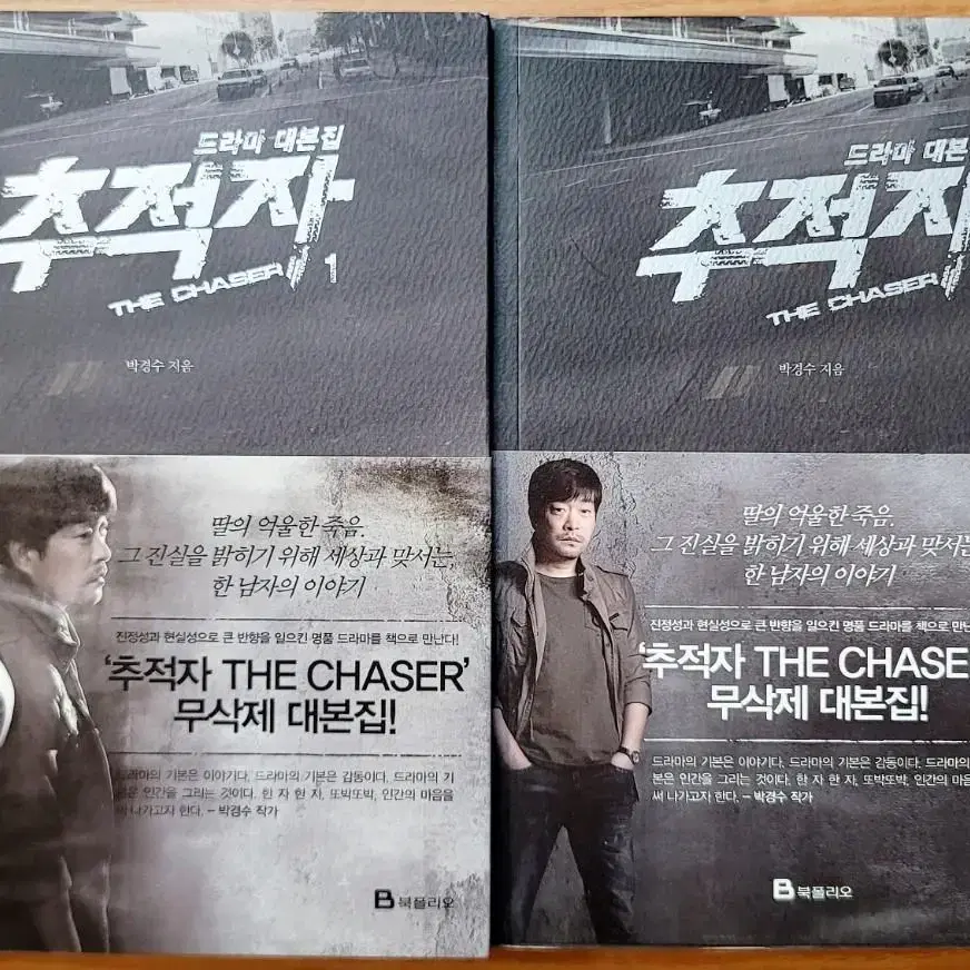 (무배) 추적자 THE CHASER SBS 드라마 시나리오 대본집 박경수