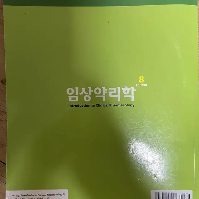 무료배송) 임상약리학 8판 현문사