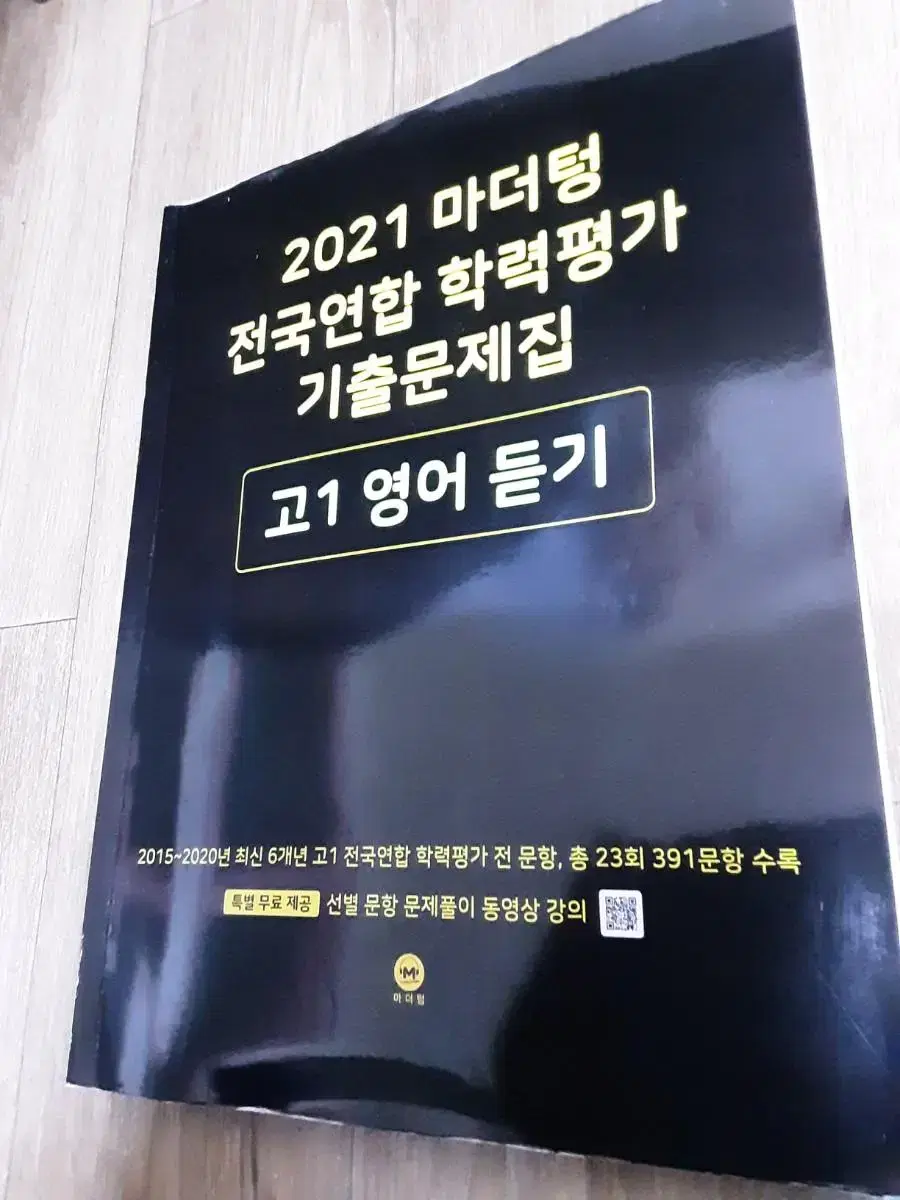 2021 마더텅 전국연합 학력평가 기출문제집 고1 영어 듣기