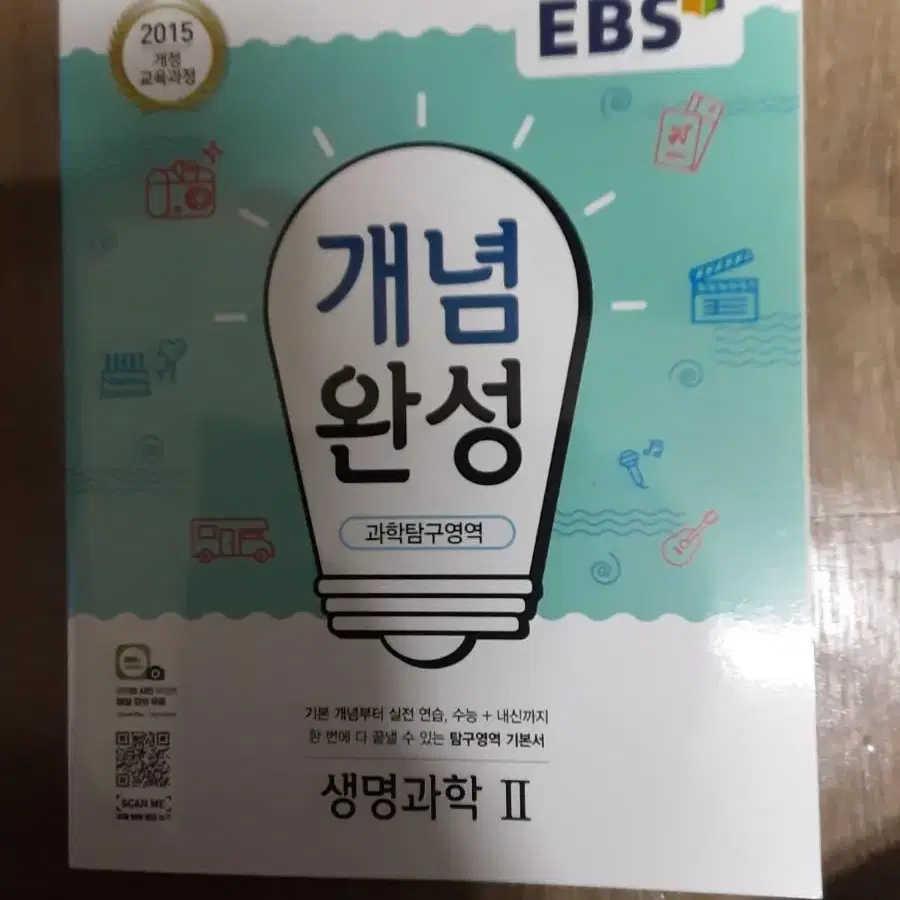 EBS 개념완성 생명과학2