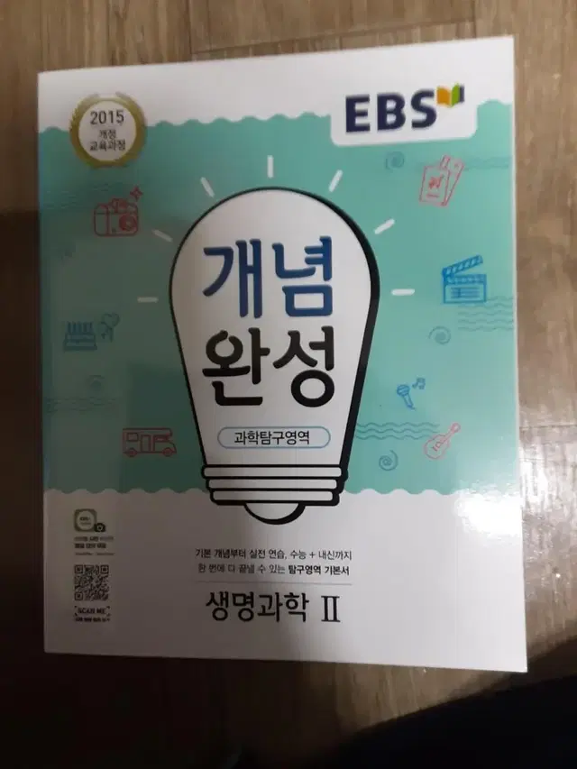 EBS 개념완성 생명과학2