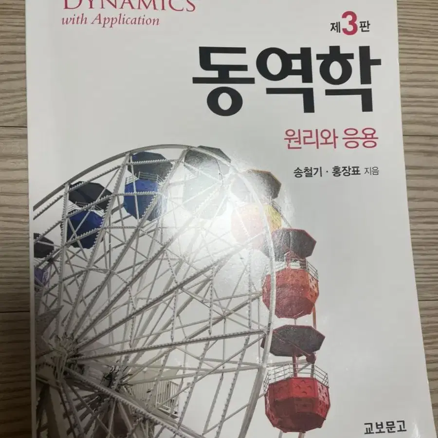 동역학 원리와 응용 3판 송철기